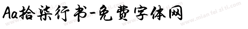 Aa拾柒行书字体转换