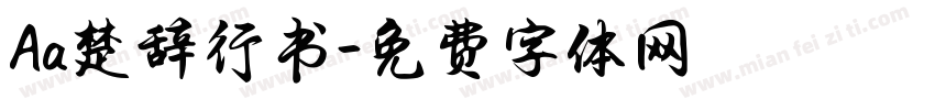 Aa楚辞行书字体转换