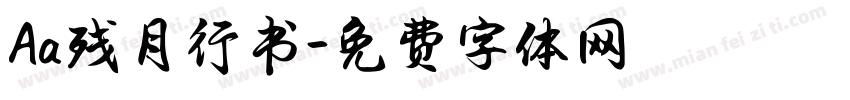 Aa残月行书字体转换