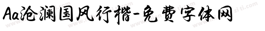 Aa沧澜国风行楷字体转换