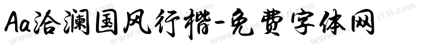 Aa洽澜国风行楷字体转换
