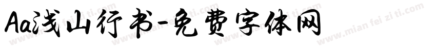 Aa浅山行书字体转换