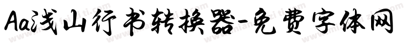 Aa浅山行书转换器字体转换