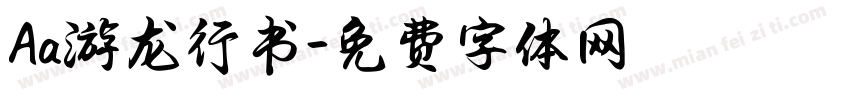 Aa游龙行书字体转换