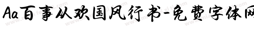 Aa百事从欢国风行书字体转换