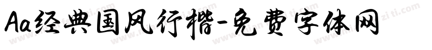 Aa经典国风行楷字体转换