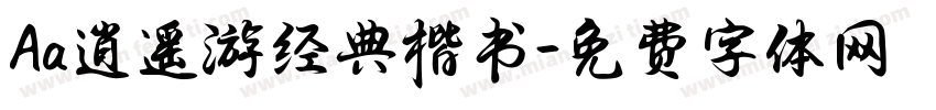 Aa逍遥游经典楷书字体转换