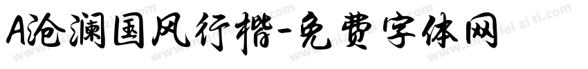 A沧澜国风行楷字体转换