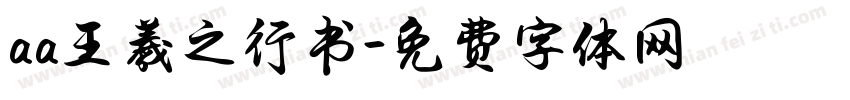 aa王羲之行书字体转换