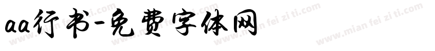 aa行书字体转换