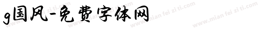 g国风字体转换