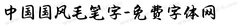 中国国风毛笔字字体转换