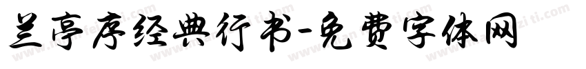 兰亭序经典行书字体转换
