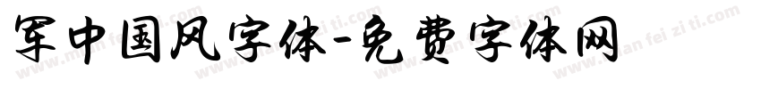 军中国风字体字体转换