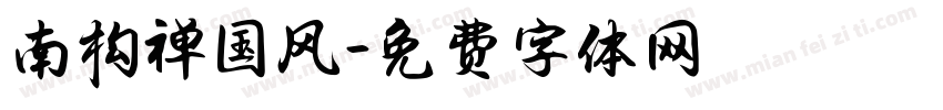 南构禅国风字体转换