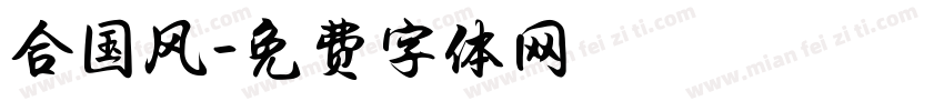 合国风字体转换