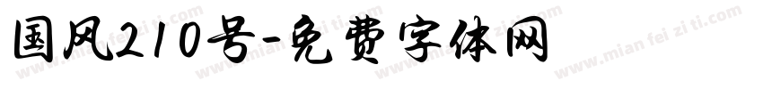 国风210号字体转换