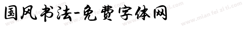 国风书法字体转换