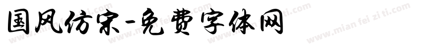 国风仿宋字体转换