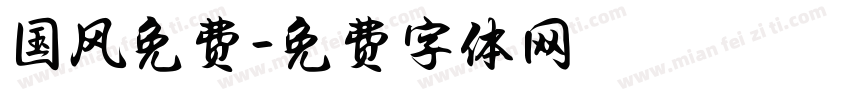 国风免费字体转换