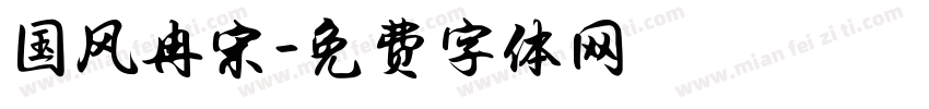 国风冉宋字体转换