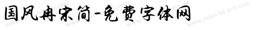 国风冉宋简字体转换