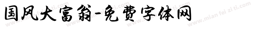 国风大富翁字体转换