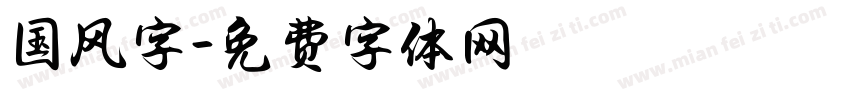 国风字字体转换