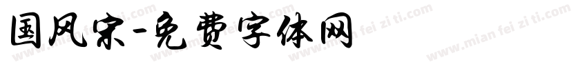 国风宋字体转换