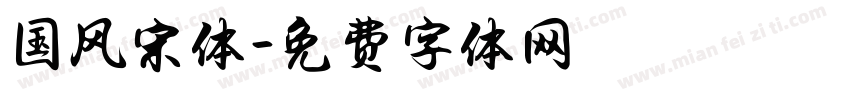 国风宋体字体转换