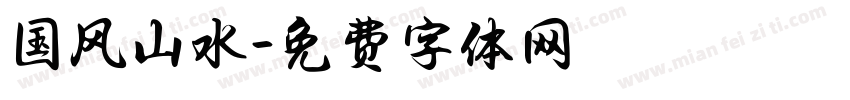 国风山水字体转换
