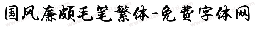 国风廉颇毛笔繁体字体转换