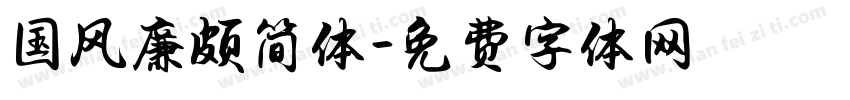 国风廉颇简体字体转换