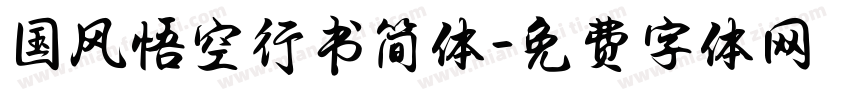 国风悟空行书简体字体转换