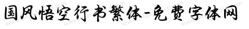 国风悟空行书繁体字体转换
