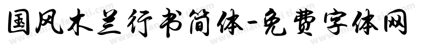 国风木兰行书简体字体转换