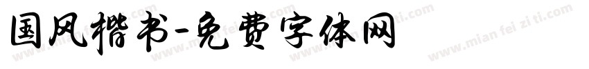 国风楷书字体转换