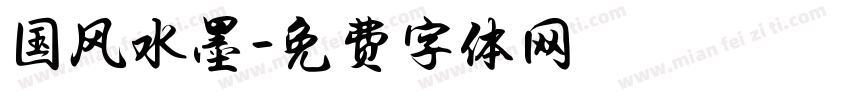 国风水墨字体转换