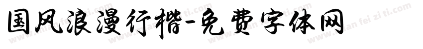 国风浪漫行楷字体转换