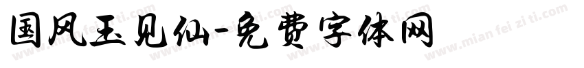 国风玉见仙字体转换