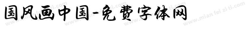 国风画中国字体转换