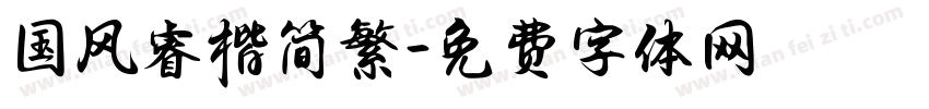国风睿楷简繁字体转换