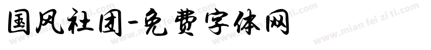 国风社团字体转换