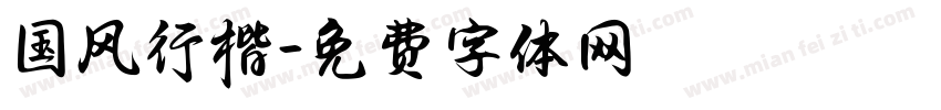 国风行楷字体转换