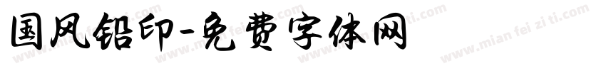 国风铅印字体转换