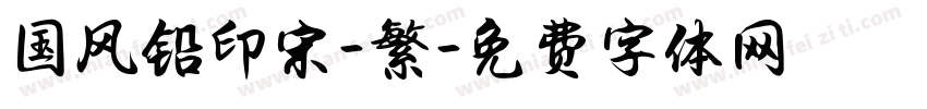 国风铅印宋-繁字体转换