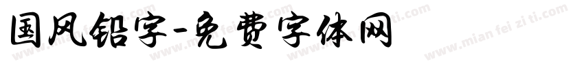 国风铅字字体转换