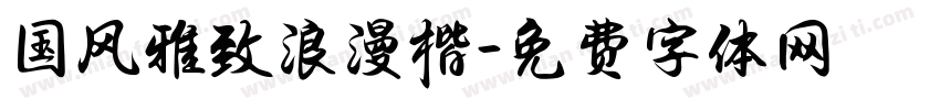国风雅致浪漫楷字体转换