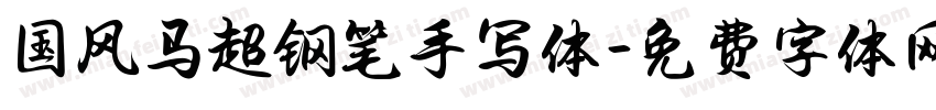 国风马超钢笔手写体字体转换