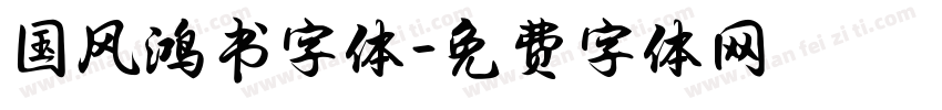 国风鸿书字体字体转换